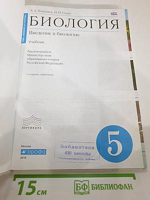 Биология. Введение в биологию для 5 класса