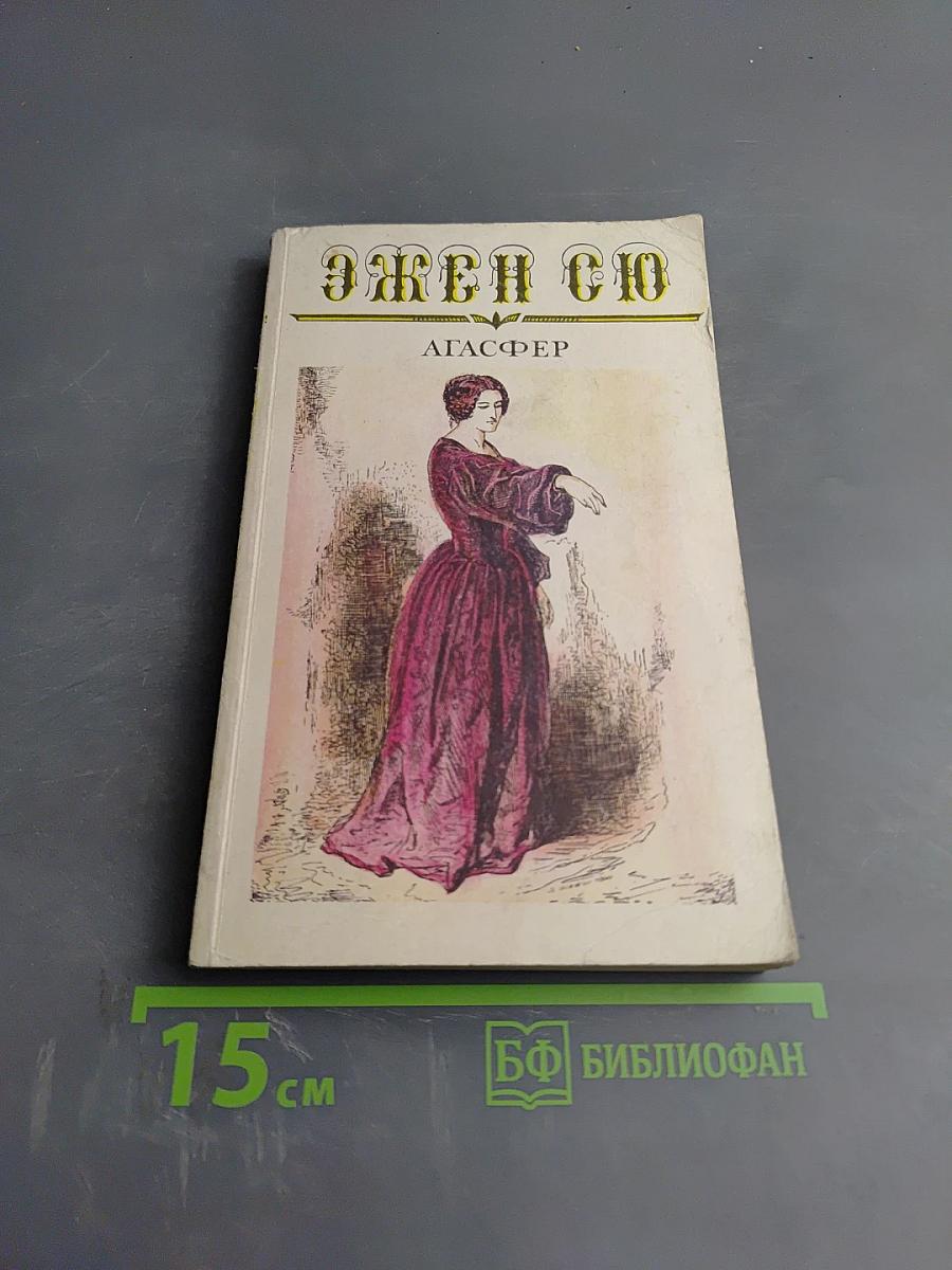 Агасфер. Том Третий. Части 9-11