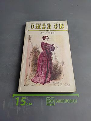 Агасфер. Том Третий. Части 9-11