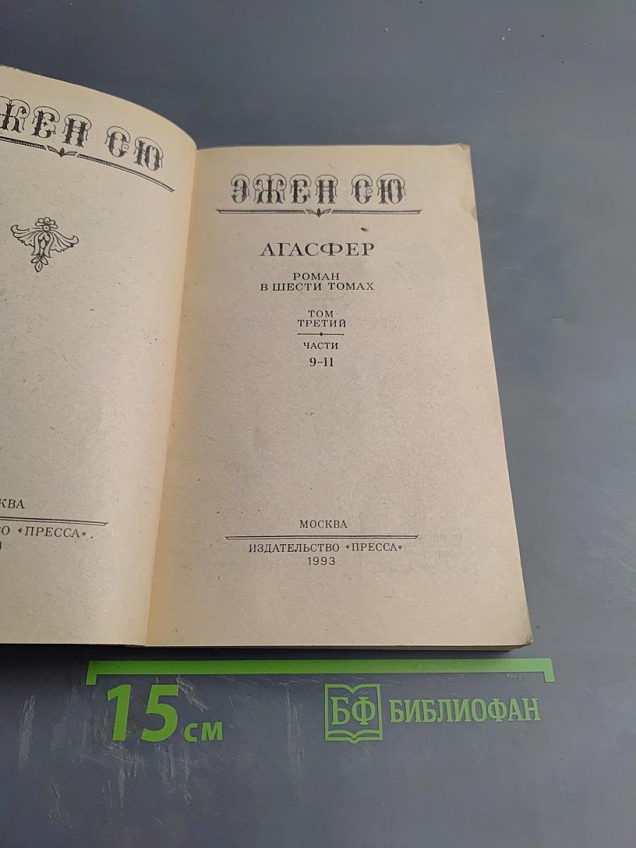 Агасфер. Том Третий. Части 9-11