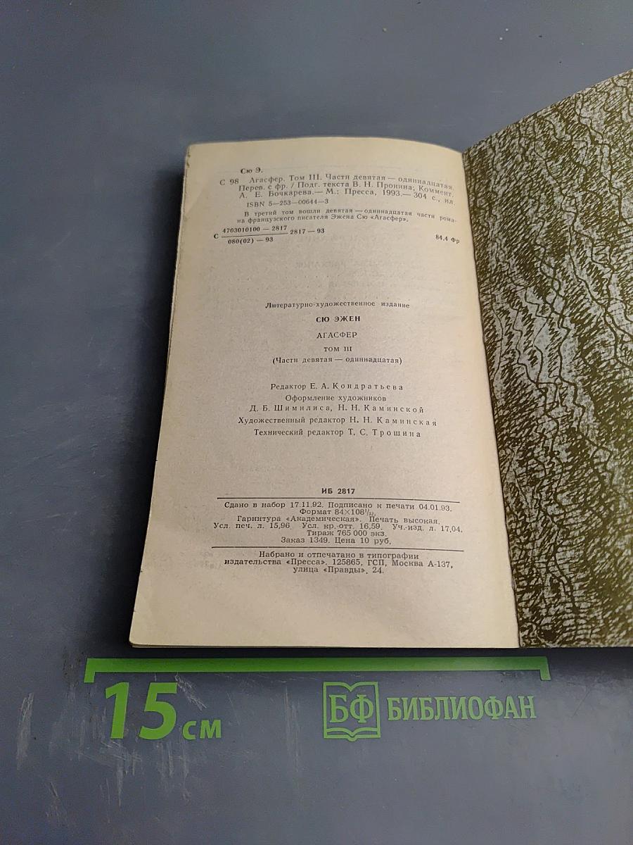 Агасфер. Том Третий. Части 9-11