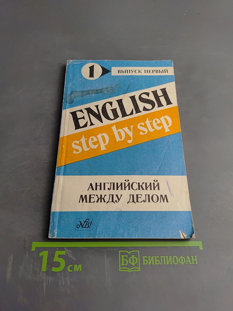 English step by step. Выпуск первый. Английский между делом