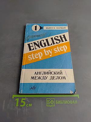 English step by step. Выпуск первый. Английский между делом