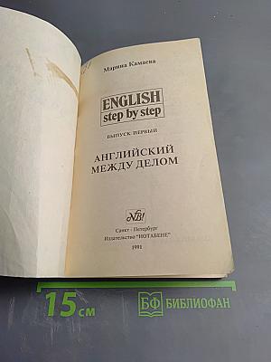 English step by step. Выпуск первый. Английский между делом