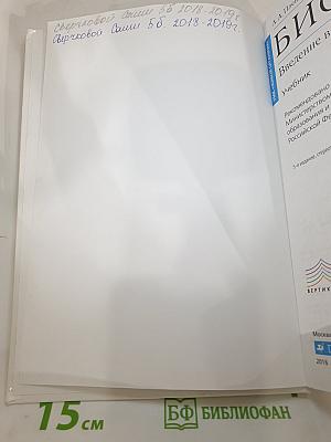 Биология. Введение в биологию для 5 класса
