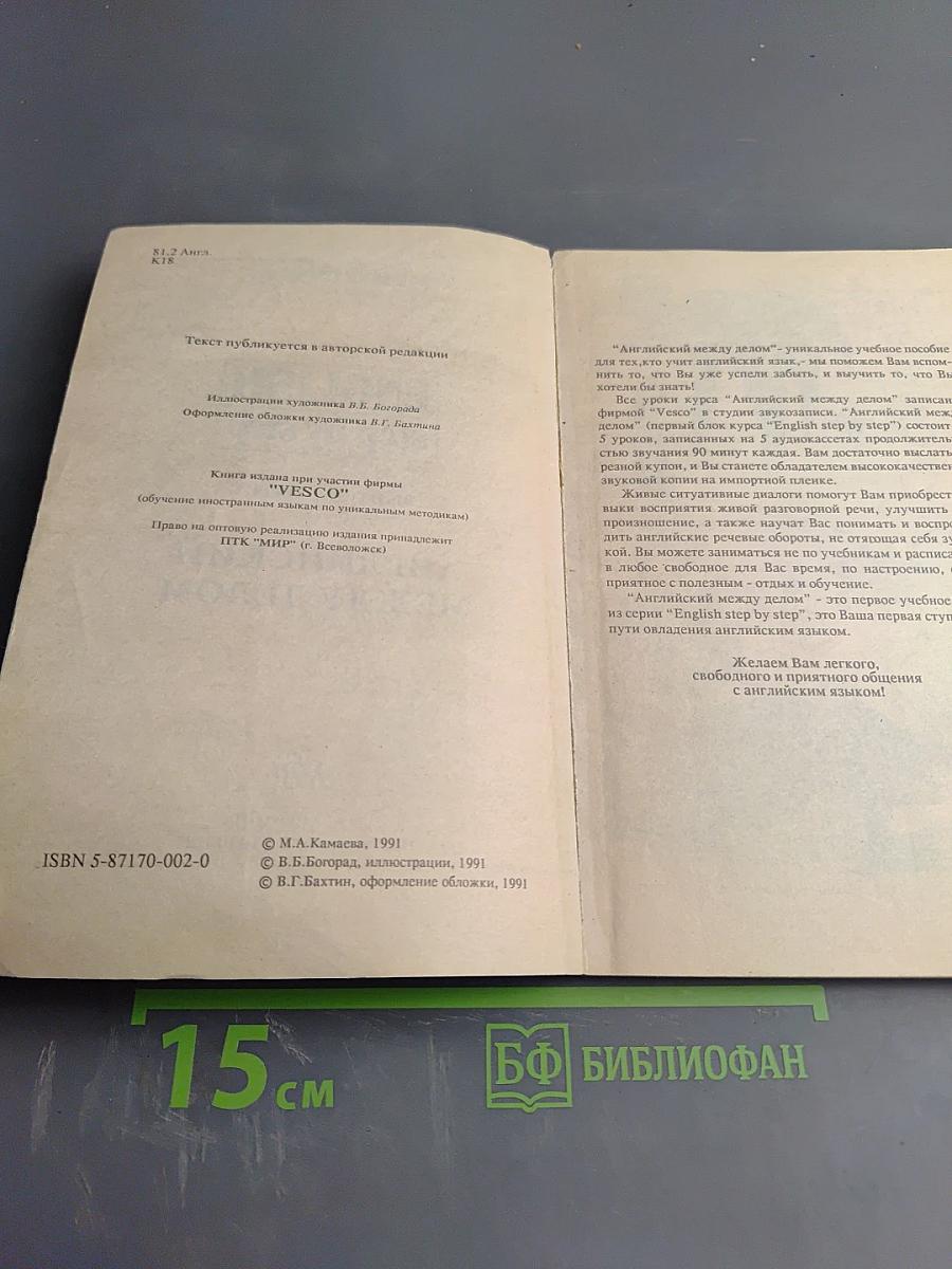 English step by step. Выпуск первый. Английский между делом