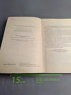 English step by step. Выпуск первый. Английский между делом