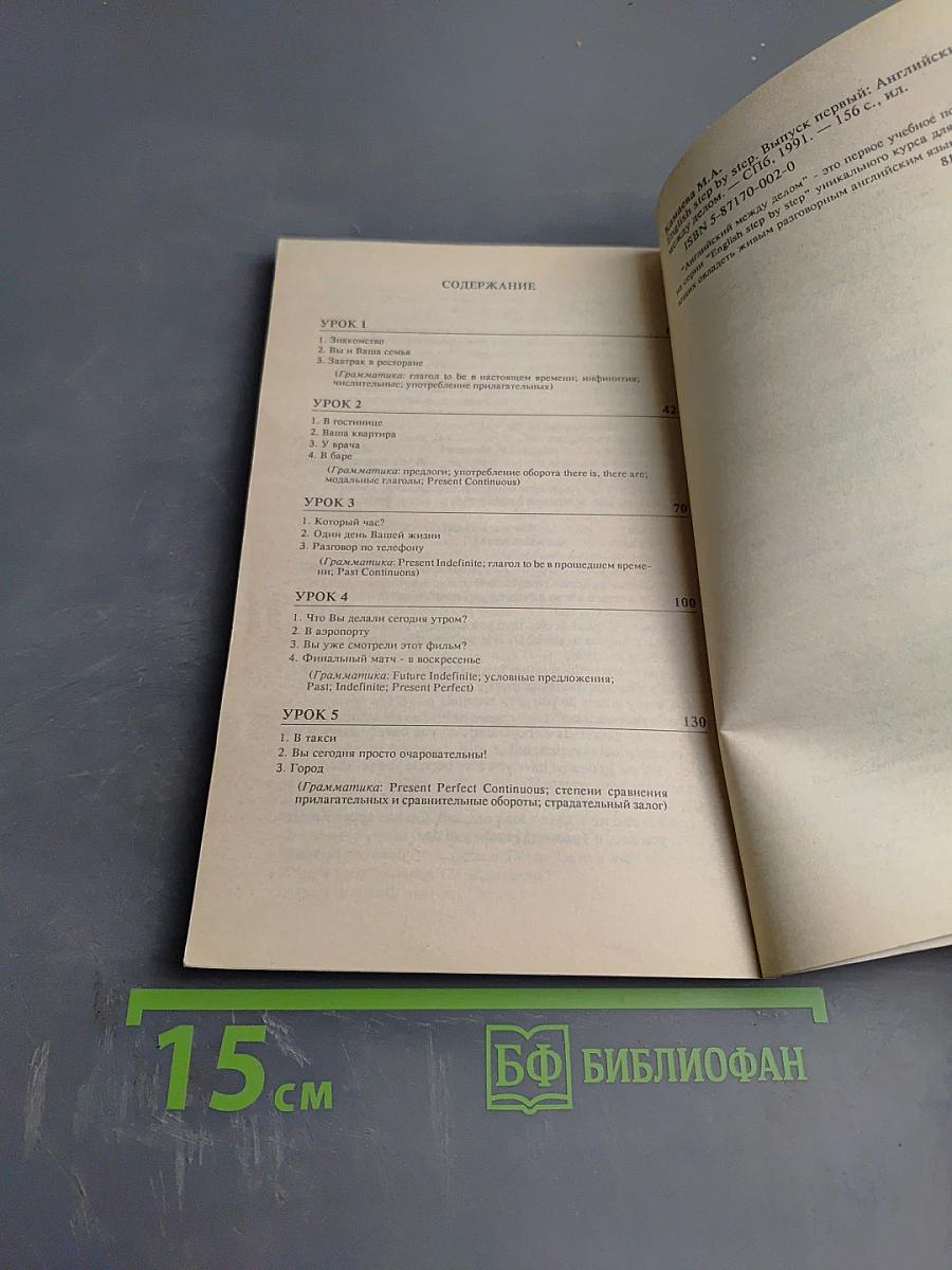 English step by step. Выпуск первый. Английский между делом