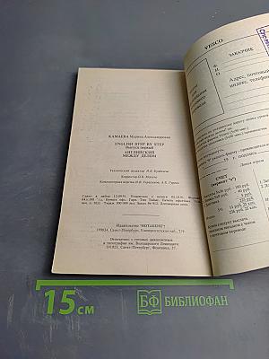 English step by step. Выпуск первый. Английский между делом