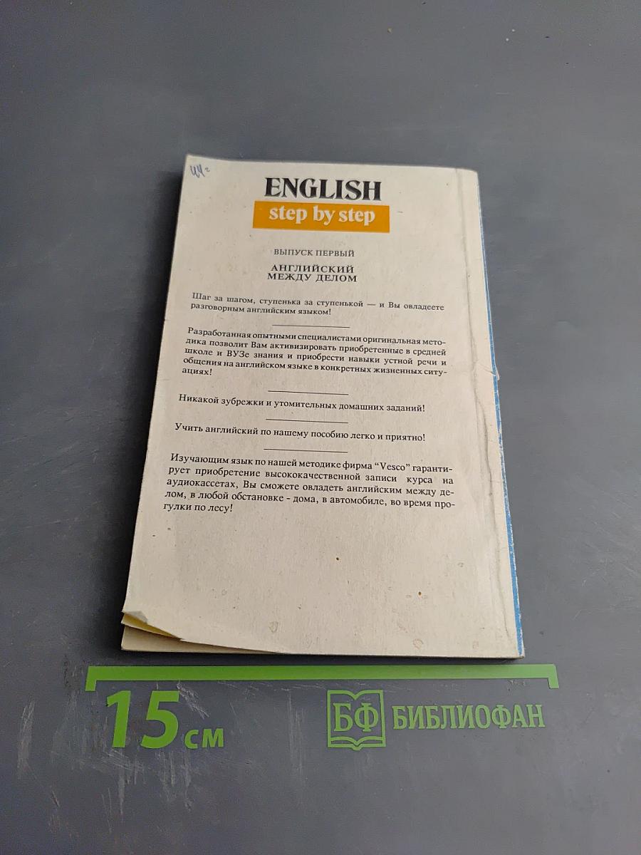 English step by step. Выпуск первый. Английский между делом