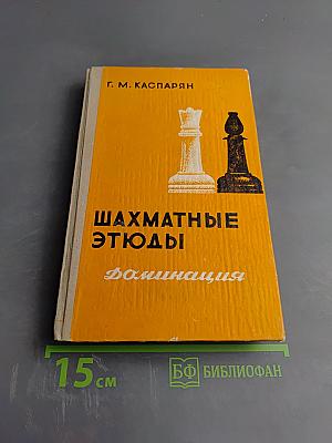 Шахматные этюды. Доминация. Том второй