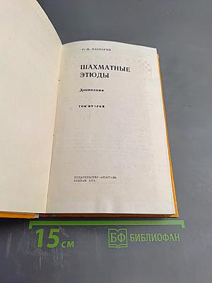 Шахматные этюды. Доминация. Том второй