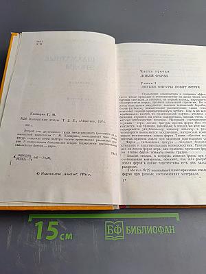 Шахматные этюды. Доминация. Том второй