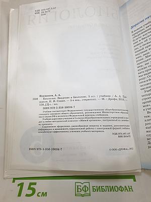 Биология. Введение в биологию для 5 класса