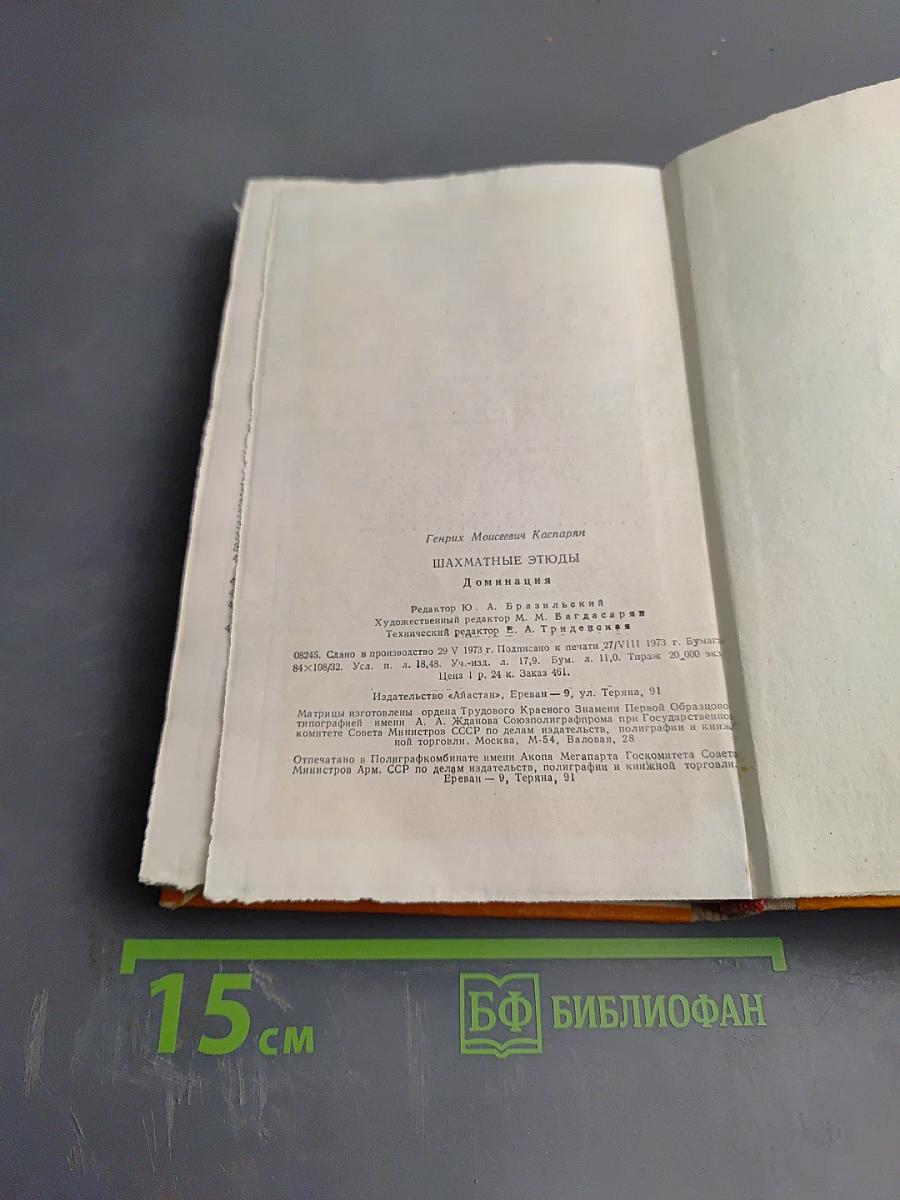 Шахматные этюды. Доминация. Том второй