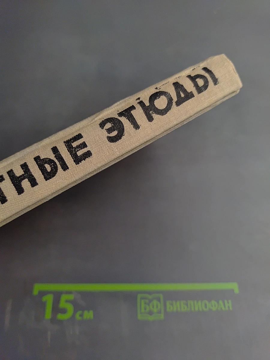 Шахматные этюды. Доминация. Том второй