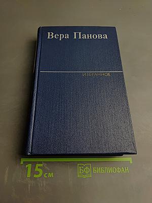 Избранное. Том 1