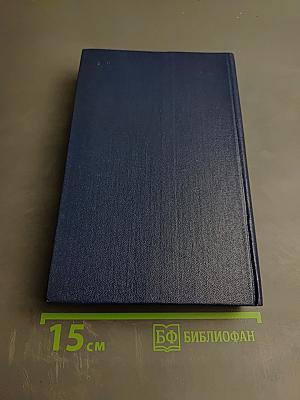 Избранное. Том 1