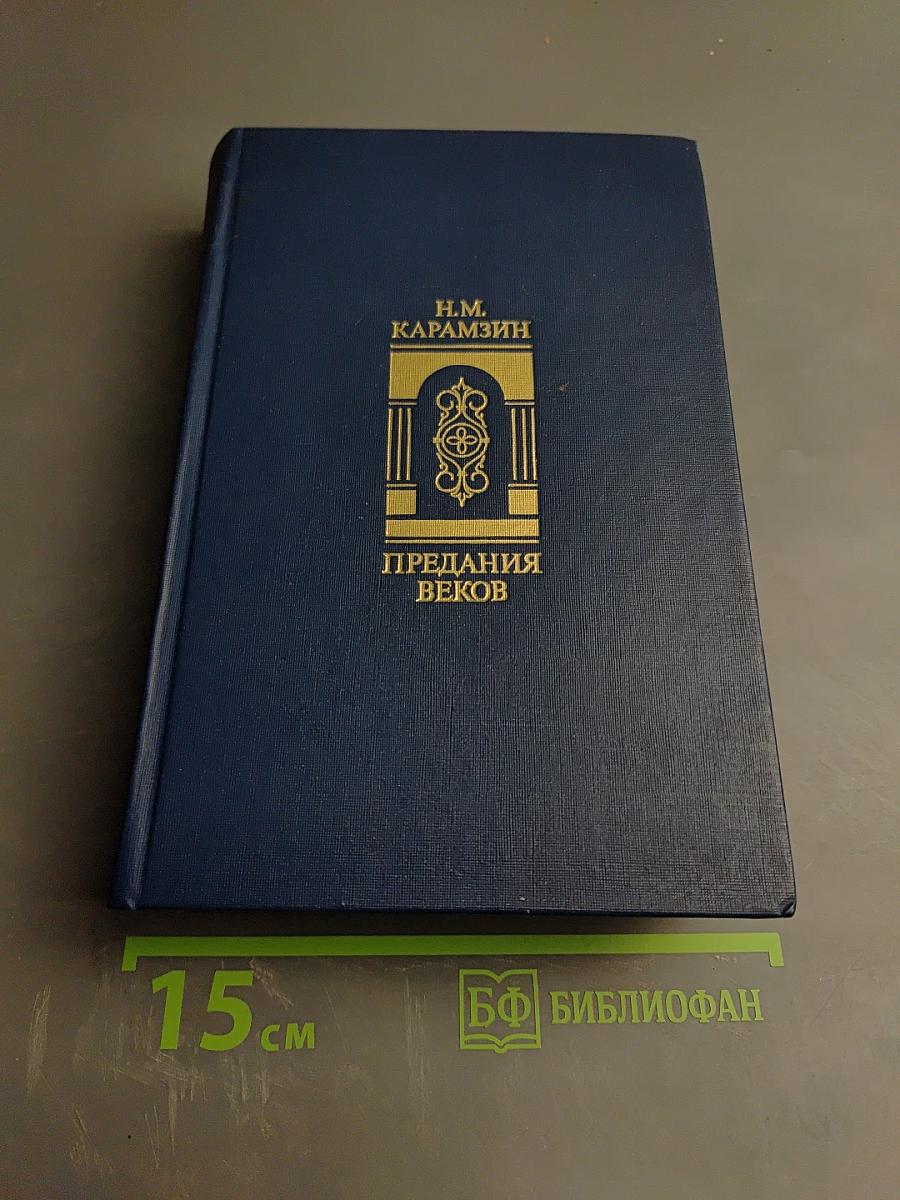 Предания веков