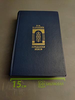 Предания веков