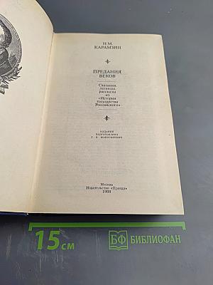 Предания веков