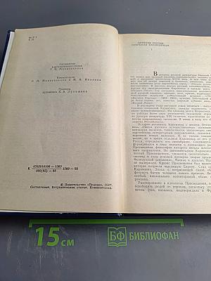 Предания веков