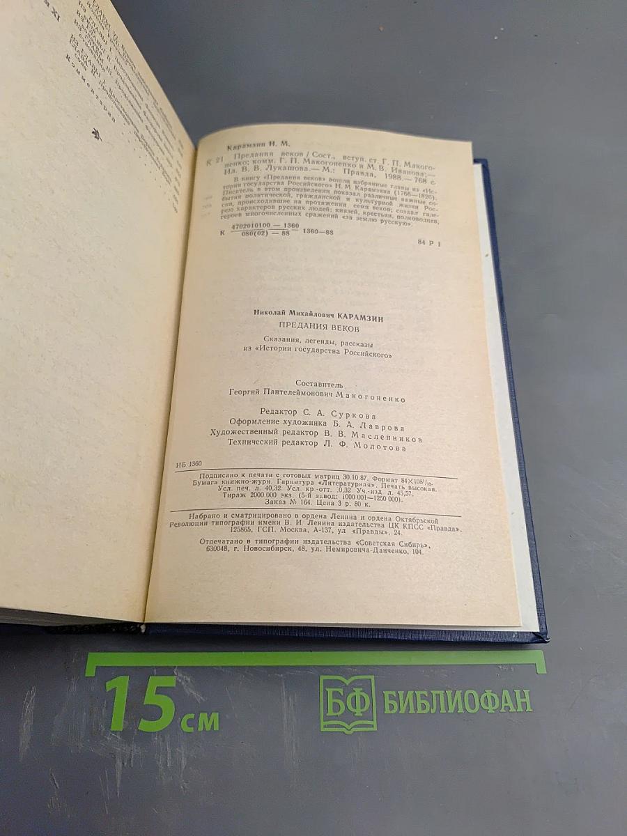 Предания веков