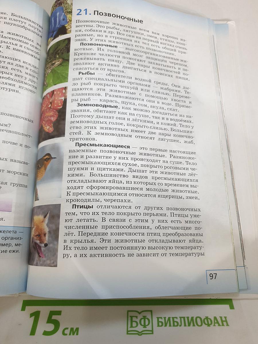 Биология. Введение в биологию для 5 класса
