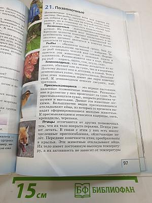 Биология. Введение в биологию для 5 класса