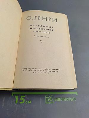 Избранные произведения в двух томах. Том 2