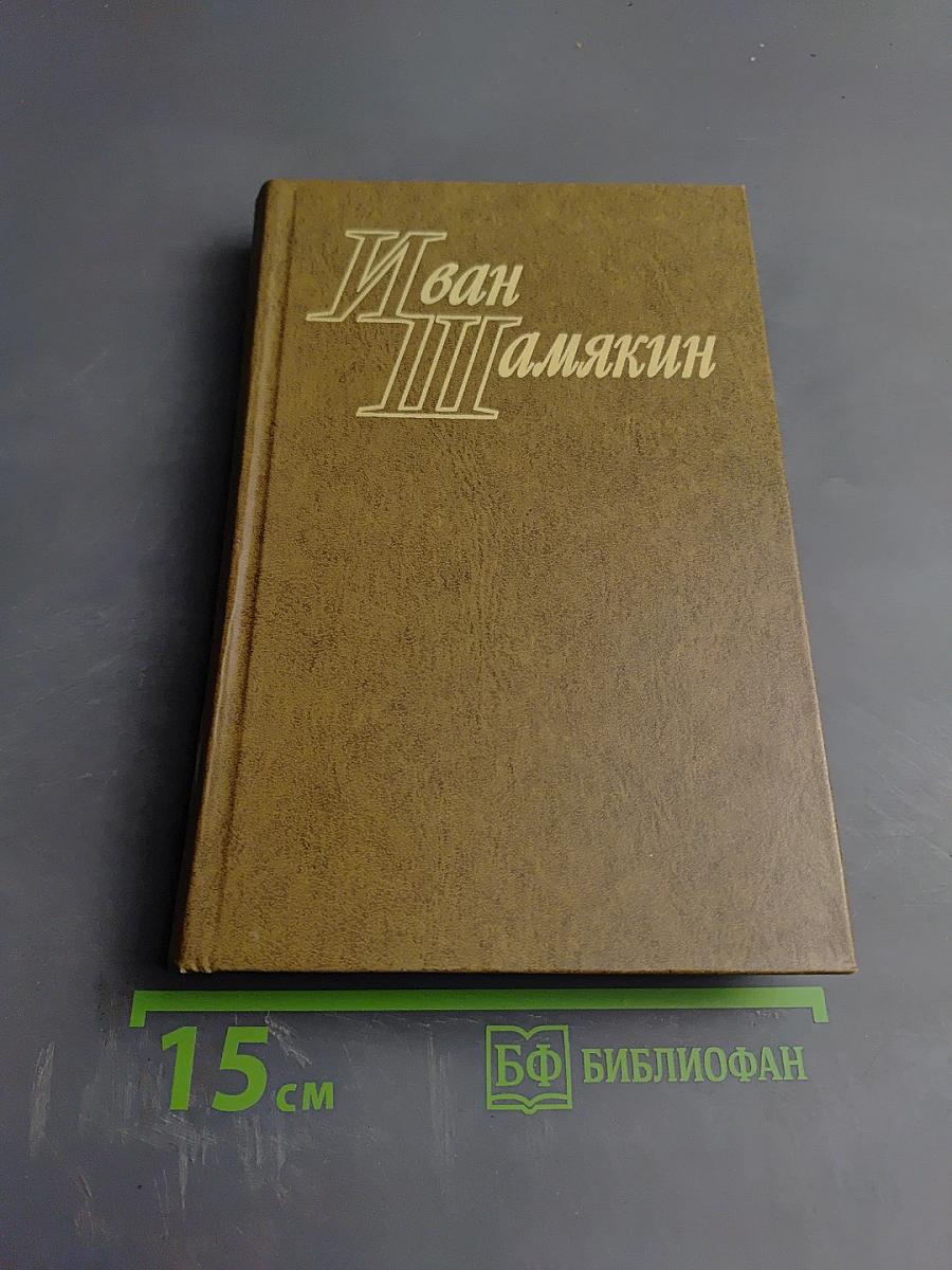 Иван Шамякин. Том первый. Сердце на ладони. Бронепоезд «Товарищ Ленин»