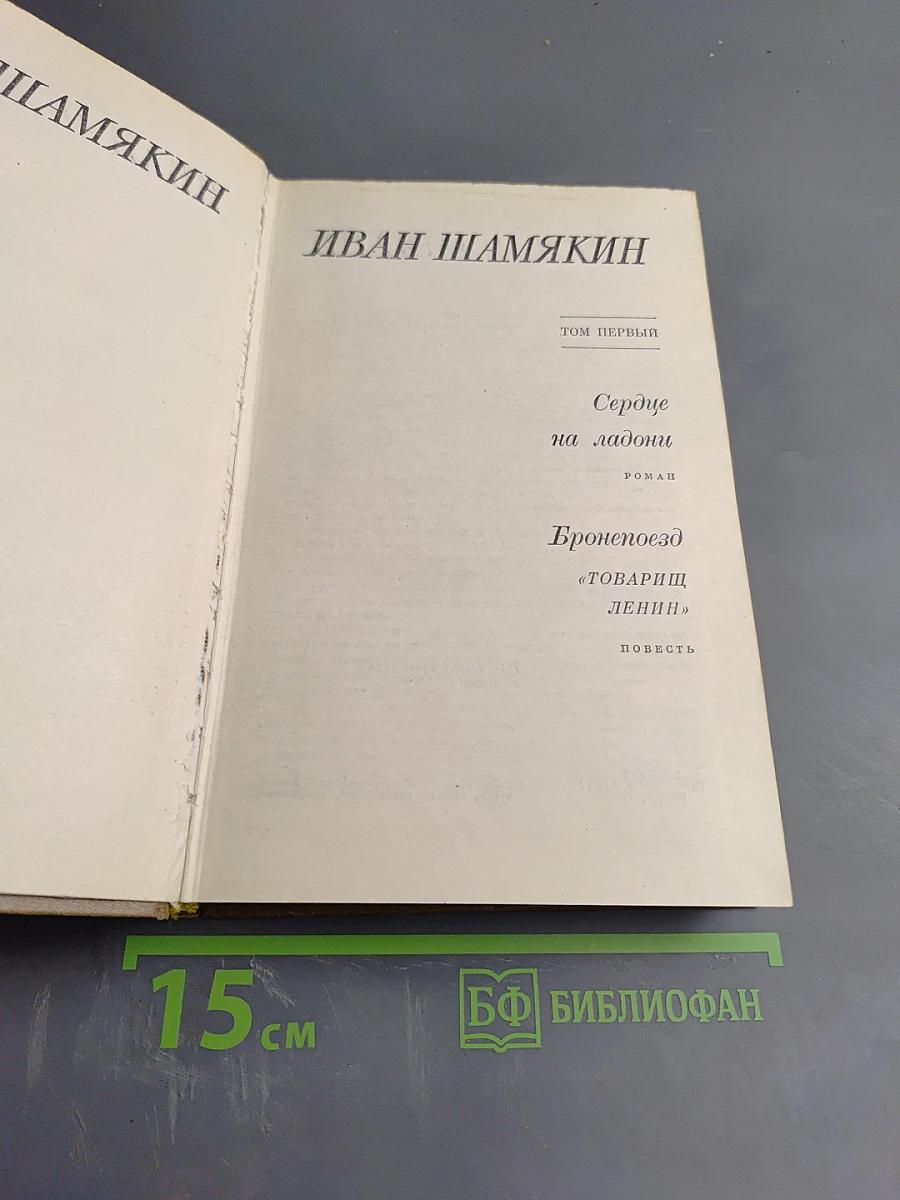 Иван Шамякин. Том первый. Сердце на ладони. Бронепоезд «Товарищ Ленин»