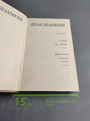 Иван Шамякин. Том первый. Сердце на ладони. Бронепоезд «Товарищ Ленин»