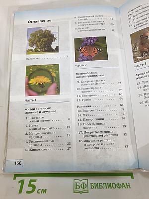 Биология. Введение в биологию для 5 класса