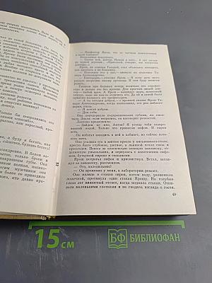 Иван Шамякин. Том первый. Сердце на ладони. Бронепоезд «Товарищ Ленин»