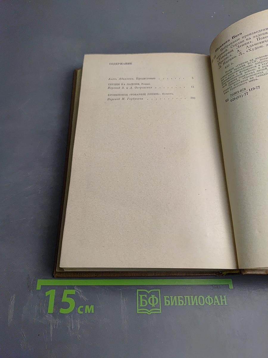 Иван Шамякин. Том первый. Сердце на ладони. Бронепоезд «Товарищ Ленин»