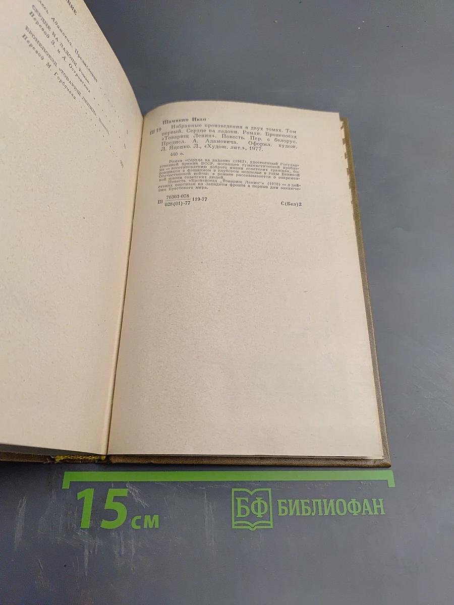 Иван Шамякин. Том первый. Сердце на ладони. Бронепоезд «Товарищ Ленин»
