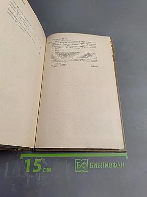 Иван Шамякин. Том первый. Сердце на ладони. Бронепоезд «Товарищ Ленин»