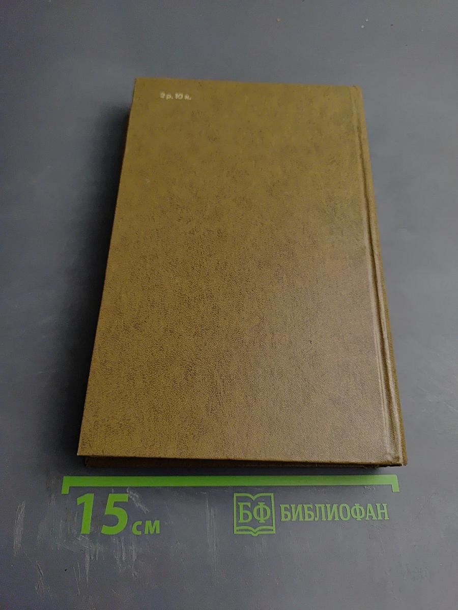 Иван Шамякин. Том первый. Сердце на ладони. Бронепоезд «Товарищ Ленин»