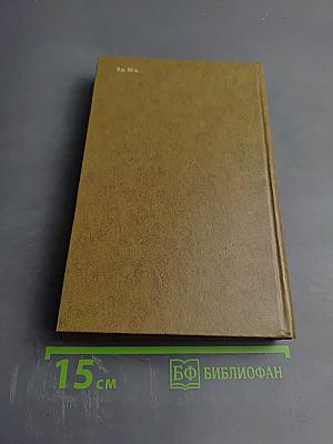 Иван Шамякин. Том первый. Сердце на ладони. Бронепоезд «Товарищ Ленин»