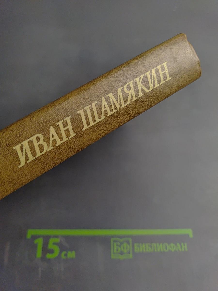 Иван Шамякин. Том первый. Сердце на ладони. Бронепоезд «Товарищ Ленин»