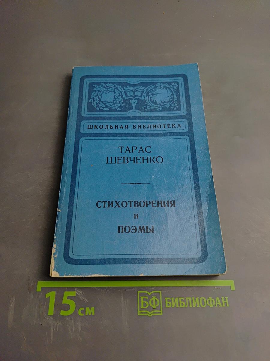 Стихотворения и поэмы