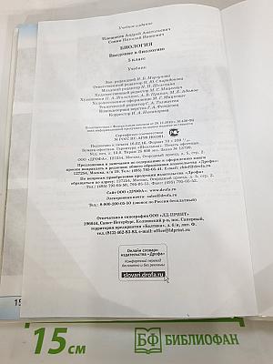Биология. Введение в биологию для 5 класса