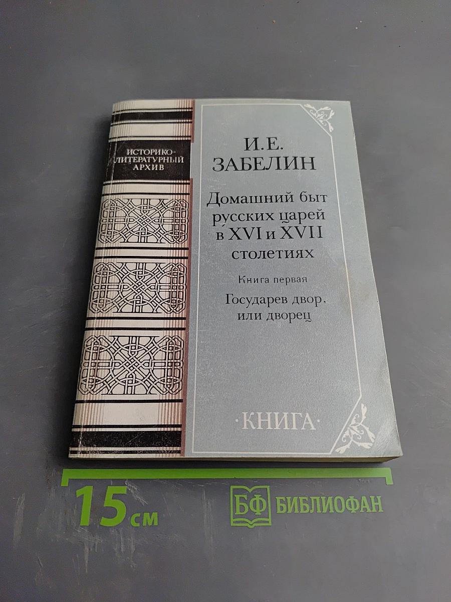 Домашний быт русских царей в XVI и XVII столетиях. Книга первая. Государев двор, или дворец