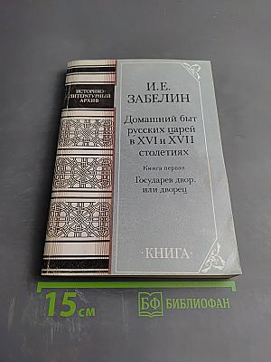 Домашний быт русских царей в XVI и XVII столетиях. Книга первая. Государев двор, или дворец
