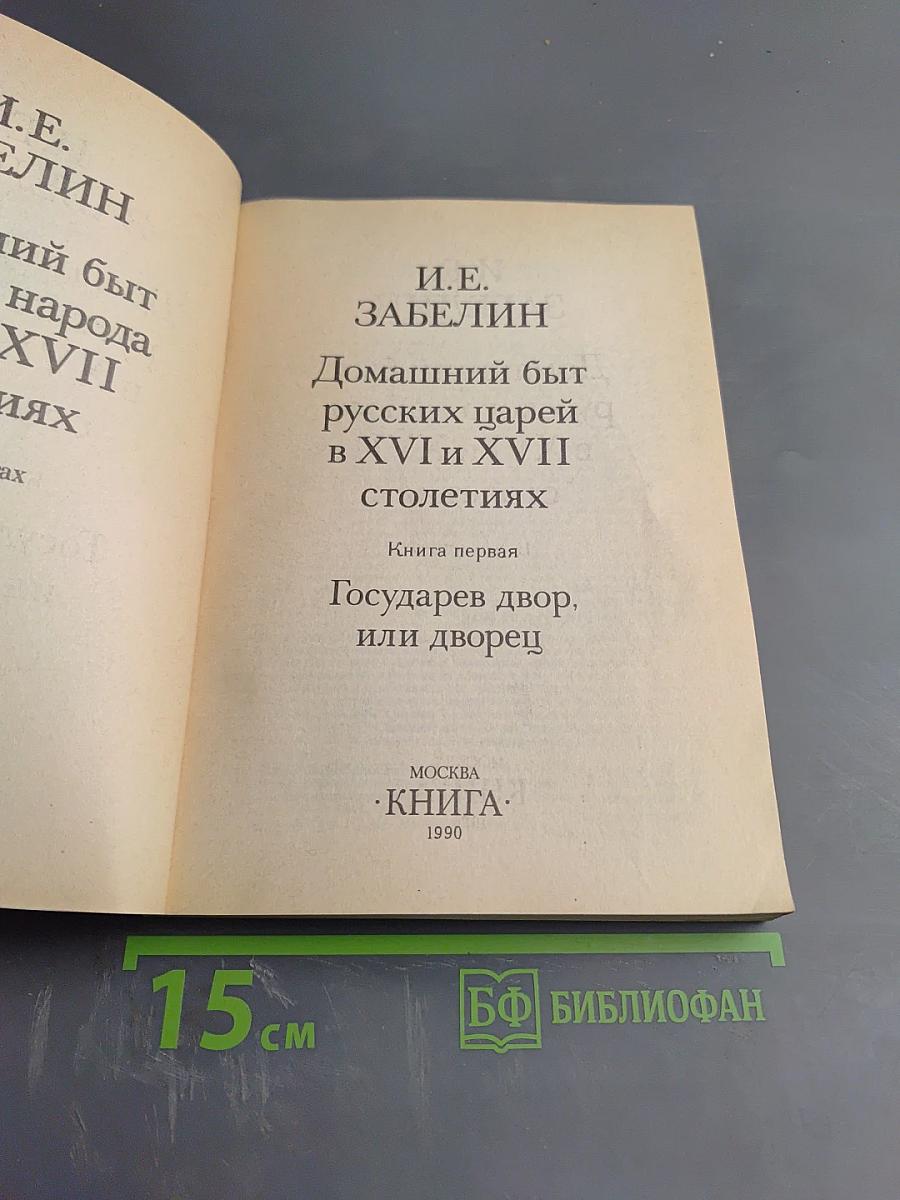 Домашний быт русских царей в XVI и XVII столетиях. Книга первая. Государев двор, или дворец