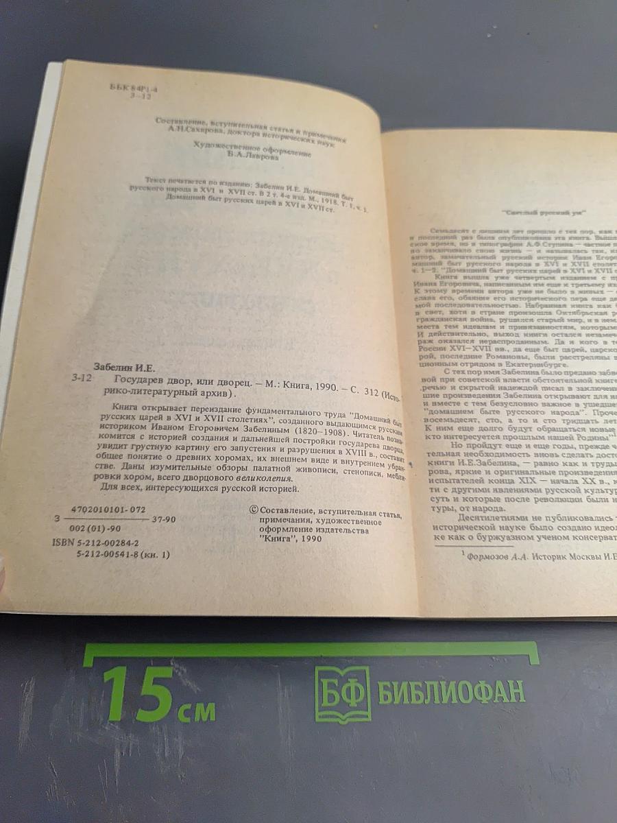 Домашний быт русских царей в XVI и XVII столетиях. Книга первая. Государев двор, или дворец