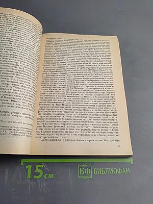 Домашний быт русских царей в XVI и XVII столетиях. Книга первая. Государев двор, или дворец