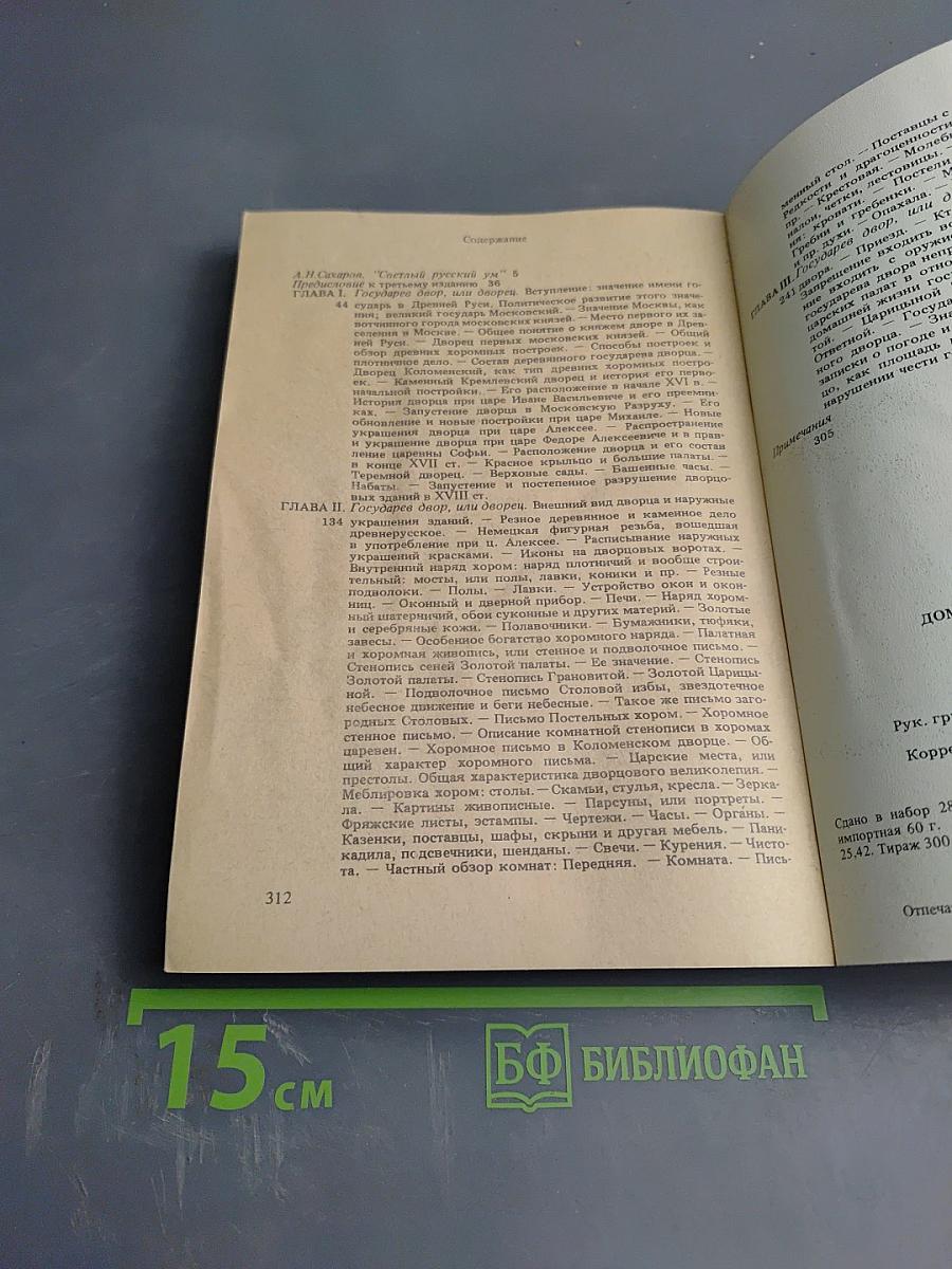 Домашний быт русских царей в XVI и XVII столетиях. Книга первая. Государев двор, или дворец