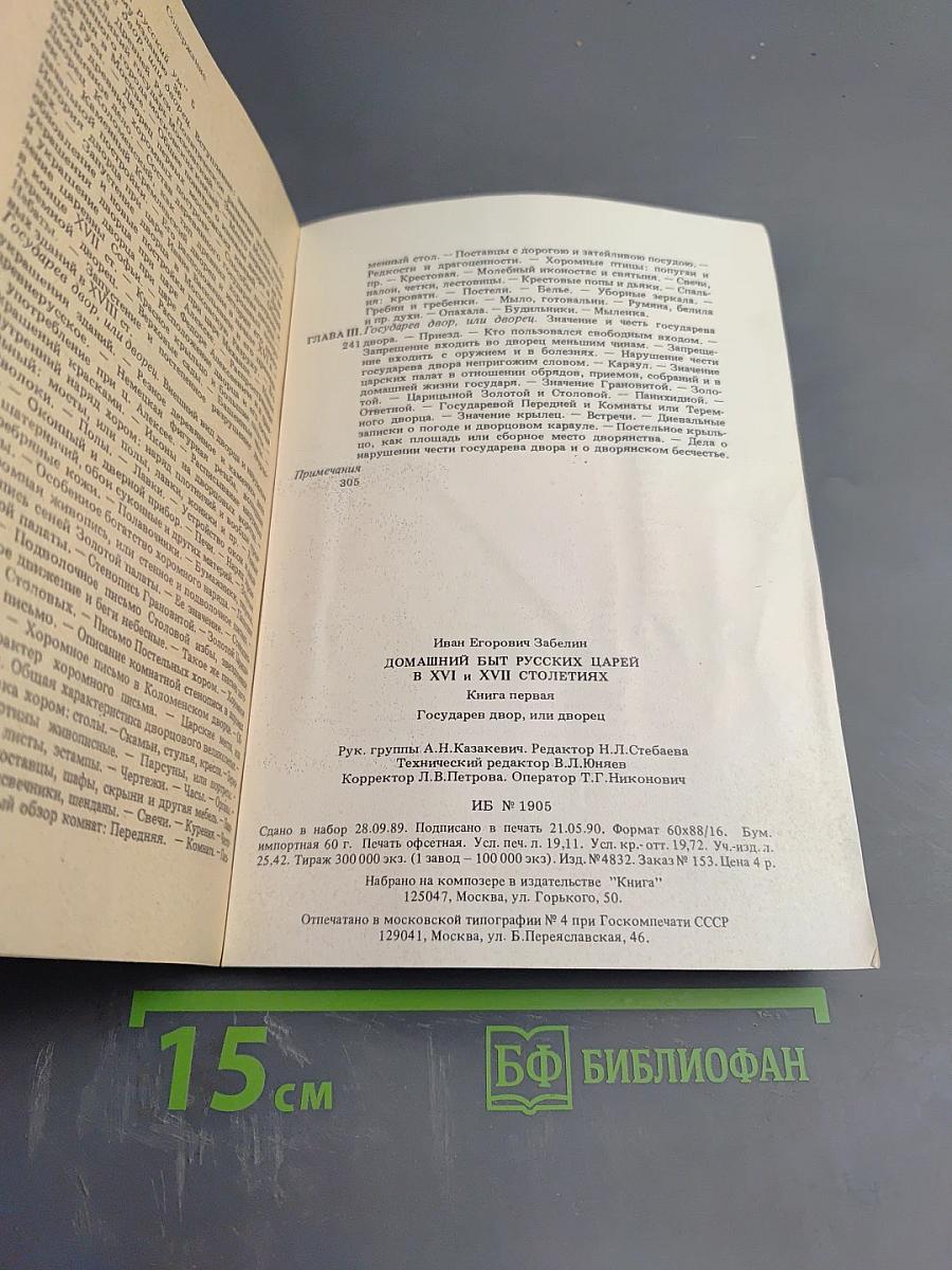 Домашний быт русских царей в XVI и XVII столетиях. Книга первая. Государев двор, или дворец
